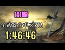 107.ダークソウル3_全ボスRTA_IGT1時間46分46秒_闇朧1/2