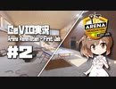 「CeVIO」実況「Arena Renovation - First Job」#2（終）