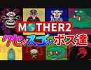 【MOTHER2】MOTHER2のクセがスゴいボスキャラ達【ゆっくり解説】