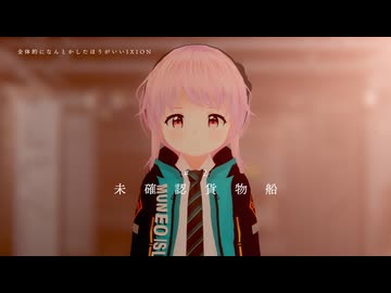 「未確認貨物船」【全体的に何とかしたほうがいいIXION】