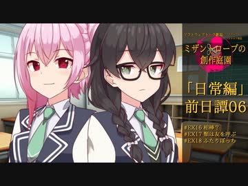 【ミザントロープの創作庭園】「日常編」前日譚#06：友人、あるいは【ソフトウェアトーク劇場】