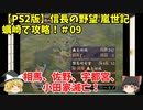 PS2 信長の野望 嵐世記 蠣崎で攻略！＃09「相馬、佐野、宇都宮、小田家滅亡！」＜ゆっくり実況＞