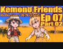 ▶Reflection+海外の反応◀ Kemono Friends / けものフレンズ  Ep 07 Part 02