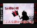 優しさの裏に燻る狂気『こんな静かな夜には』【ちょい怖の小箱】#終