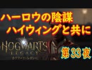 【ハイキープ】ホグワーツ・レガシー こつこつ実況 第33夜