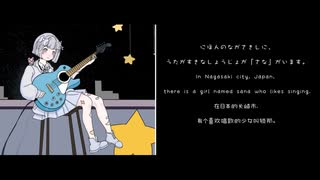 【2023.3.22 鎖那誕生日おめでとう】【絵本】星を追う少女  Chasing the star little girl（追逐星星的少女）