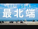 【小春六花＆夏色花梨車載】宗谷岬にエサヌカ線！絶景旅と最北端【第3話】
