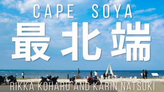 【小春六花＆夏色花梨車載】宗谷岬にエサヌカ線！絶景旅と最北端【第3話】