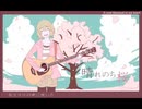 晴れのち桜　歌ってみた　Kino