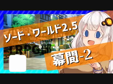 【SW2.5】小樽潮風高校TRPG部　幕間2　【ボイロTRPG】