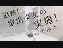 【菜夕夏】追跡!家出少女の実態!  踊ってみた【オリジナル振付】