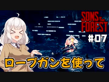 【Sons Of The Forest #07】富豪を探しに孤島でまったり【紲星あかり実況】