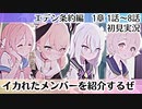 【ブルアカ】やべーやつら【エデン条約編】1章 1話～8話　初見実況