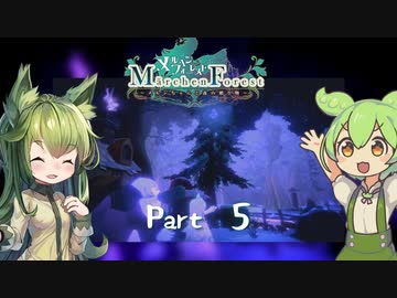 ずんだもんが行くメルヘンフォーレスト Part05 第一部完！？