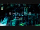 憑かせよ、月代の明/初音ミク