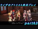 【黒月demons白炎】王都で夏と冒険を満喫するライザのアトリエ2part63【初見実況】