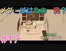 琴葉姉妹とツヨツヨ化け物と滅亡少女 #17【メグとばけもの】
