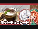【ゆっくり料理】咲夜が美鈴におくるホカホカ濃厚ホットチョコレートを作ってみました【ゆっくり実況】【料理】