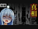 OPEN DOORに込められた意味とは？・・・後編【OPEN DOOR】【ホラーvoiceroid実況・琴ノ葉茜・琴ノ葉葵】