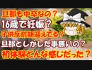 【2ch面白いスレ】16歳同士で結婚したけど質問ある？【ゆっくりインタビュー】