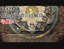 【FF12 TZA】低レベルでのジョブ紹介　弓使い【ゆっくり実況】