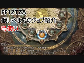 【FF12 TZA】低レベルでのジョブ紹介　弓使い【ゆっくり実況】