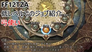 【FF12 TZA】低レベルでのジョブ紹介　弓使い【ゆっくり実況】