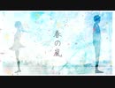 【PVつけてみた】春の嵐【鏡音リン】