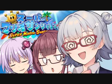 【スーパーマリオサンシャイン】太陽を救うゆかりっかりんのマリシャン！#13【A.I.VOICE・CeVIO AI実況】