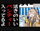 商店街の魚屋さんのノリで盗んだ下着売ってるお店の常連ずんだもん