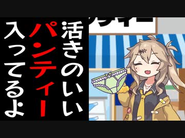 商店街の魚屋さんのノリで盗んだ下着売ってるお店の常連ずんだもん