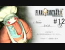 なんでもかんでも食べるおじいちゃんが仲間入り！ #12【FINAL FANTASY Ⅸ】