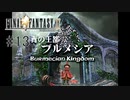 青の王都ブルメシアの惨状 #13【FINAL FANTASY Ⅸ】