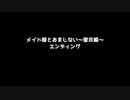 メイド服とおまじない～聖衣編～エンディング