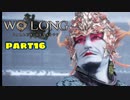 【Wo Long】乱戦の世に降りた仏は、私だぁ！！part15【実況】