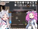 【elona oomEX】不労所得で旅をする 第２回コメ返し【VOICEROID & VOICEVOX実況】