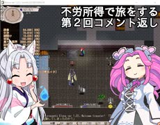 【elona oomEX】不労所得で旅をする 第２回コメ返し【VOICEROID & VOICEVOX実況】