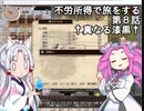 【elona oomEX】不労所得で旅をする 第８話【VOICEROID & VOICEVOX実況】