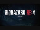 BIOHAZARD RE:4体験版をマイペースに実況するのだ！ 前編