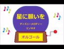 オルゴール ・ 星に願いを ／ ディズニーメロディー　ピノキオ