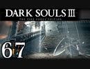 【DARK SOULS3 THE FIRE FADES EDITION】1、2をプレイしてからのダークソウル3 part67【初見実況】