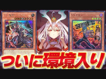 【朗報】未完の大器だった「倶利伽羅天童」ついに環境入りを果たす