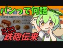 豆知識第66話　パンの起源について