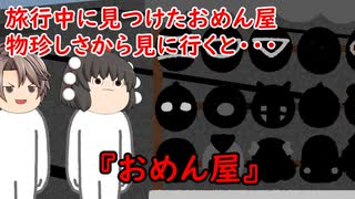 【ゆっくり茶番】怖い話『おめん屋』をゆっくりで再現！？