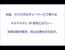 水晶 ＆ クリスタルチューナー 4096Hz にて 浄化。