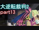 【初見実況】大逆転するよ2＾＾part13【大逆転裁判1＆2】