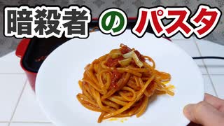 【ホットプレートで】暗殺者のパスタ【出来たは出来た】