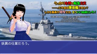 うっかり女神の転生ミス……って今度は護衛艦ですか？ しかも艦長が幼女とか、もういい加減にしろ！83