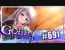 【#691】ゴエティアクロス◆悪魔少女×マルチプレイRPG【実況】
