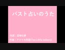 Yostarキャラでバスト占いのうた